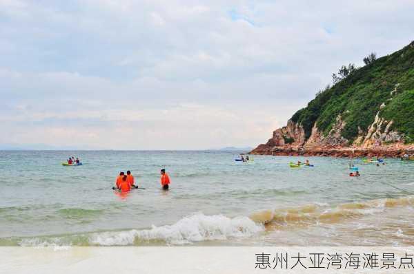 惠州大亚湾海滩景点