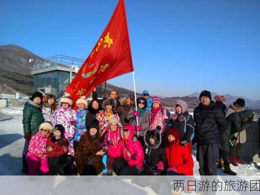 两日游的旅游团