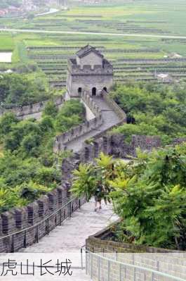 虎山长城