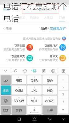 电话订机票打哪个电话