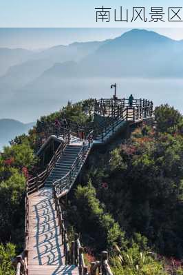 南山风景区