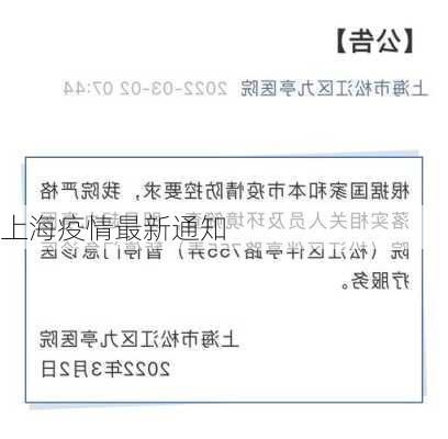 上海疫情最新通知