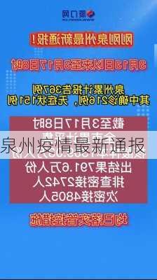 泉州疫情最新通报