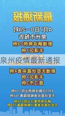 泉州疫情最新通报