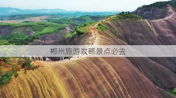 郴州旅游攻略景点必去