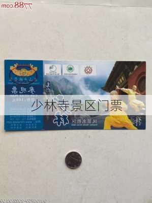 少林寺景区门票