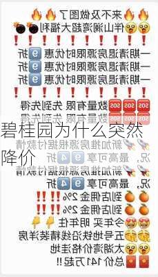 碧桂园为什么突然降价