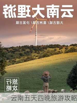 云南五天四晚旅游攻略