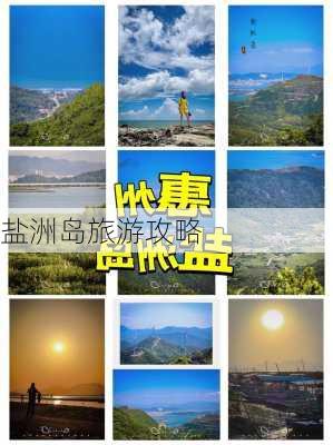 盐洲岛旅游攻略