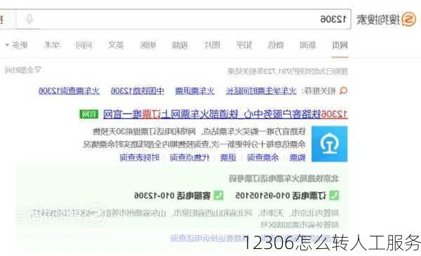 12306怎么转人工服务