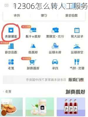 12306怎么转人工服务