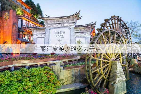 丽江旅游攻略必去景点