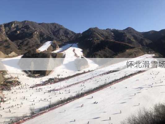 怀北滑雪场