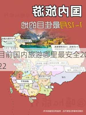 目前国内旅游哪里最安全2022