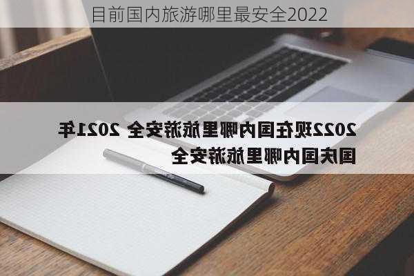 目前国内旅游哪里最安全2022