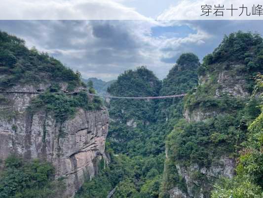 穿岩十九峰