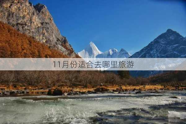 11月份适合去哪里旅游