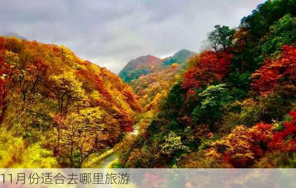 11月份适合去哪里旅游