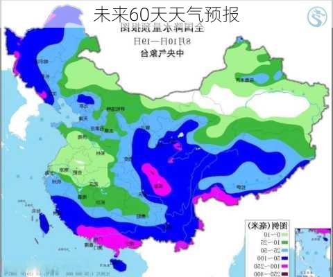 未来60天天气预报