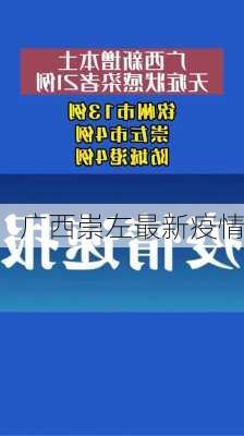 广西崇左最新疫情