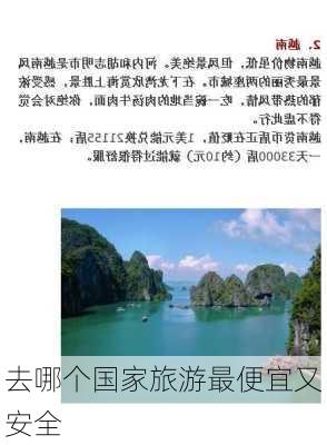 去哪个国家旅游最便宜又安全