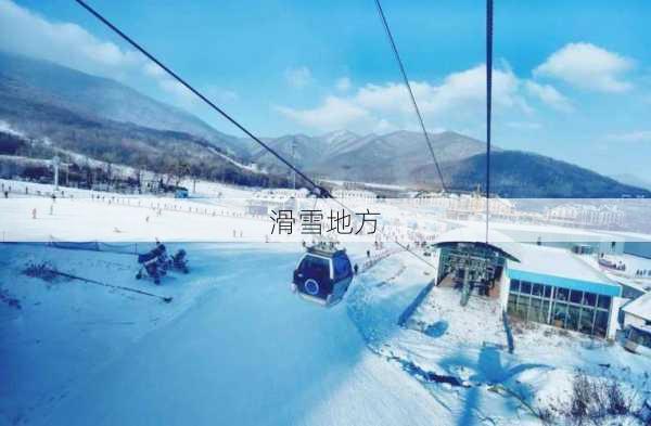 滑雪地方