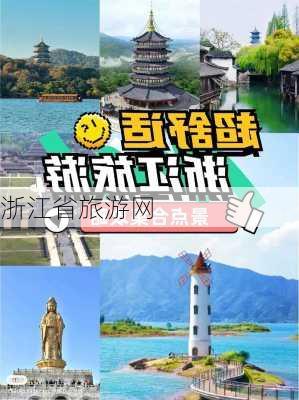 浙江省旅游网