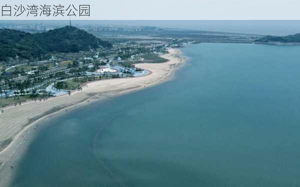 白沙湾海滨公园