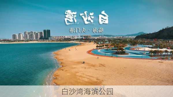 白沙湾海滨公园