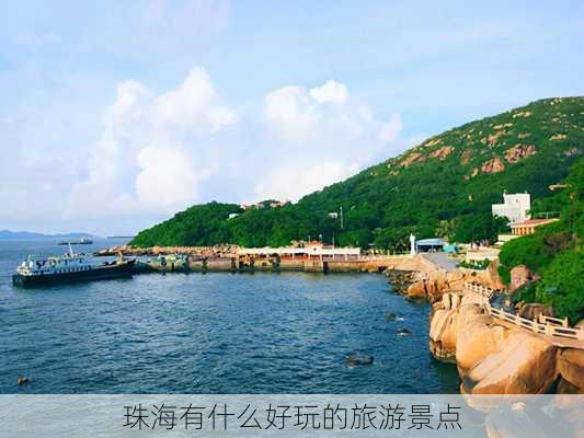 珠海有什么好玩的旅游景点