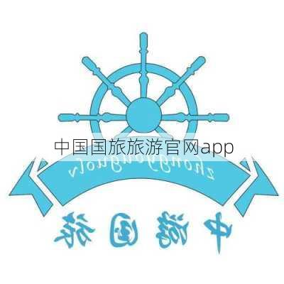 中国国旅旅游官网app