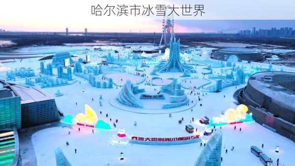 哈尔滨市冰雪大世界