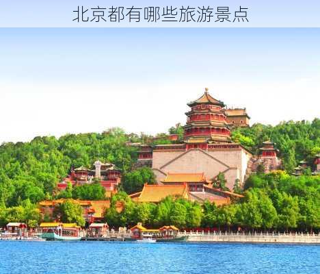 北京都有哪些旅游景点