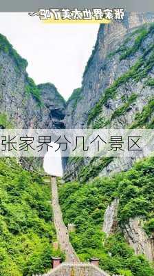 张家界分几个景区