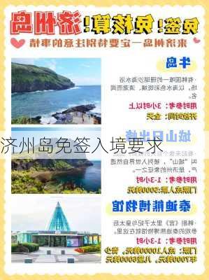 济州岛免签入境要求