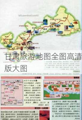 甘肃旅游地图全图高清版大图