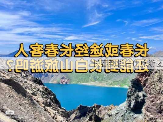 长春到长白山旅游团