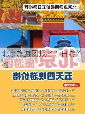 北京旅游团报名五日游价格