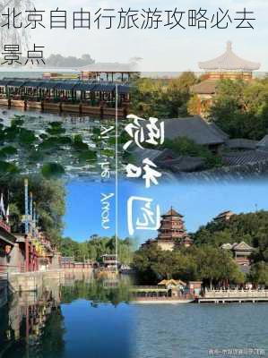 北京自由行旅游攻略必去景点