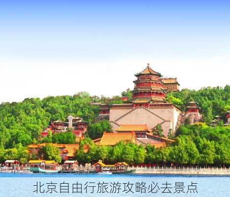 北京自由行旅游攻略必去景点