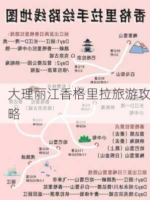 大理丽江香格里拉旅游攻略