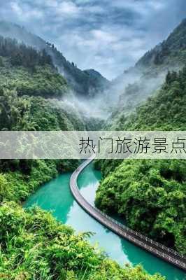 热门旅游景点