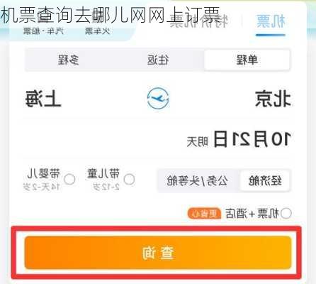 机票查询去哪儿网网上订票