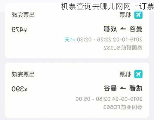 机票查询去哪儿网网上订票