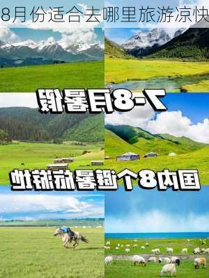 8月份适合去哪里旅游凉快