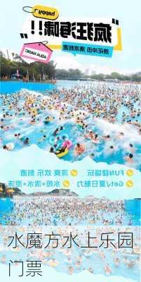 水魔方水上乐园门票