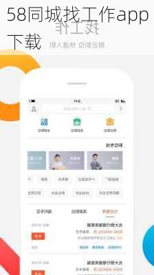 58同城找工作app下载