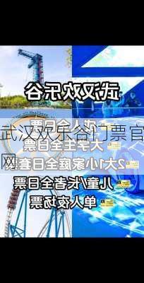 武汉欢乐谷门票官网