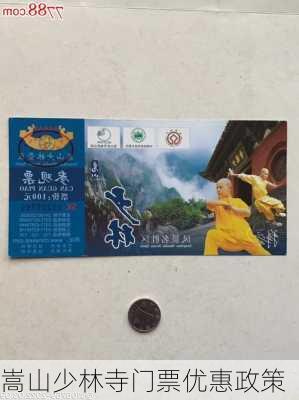 嵩山少林寺门票优惠政策