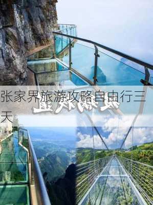 张家界旅游攻略自由行三天